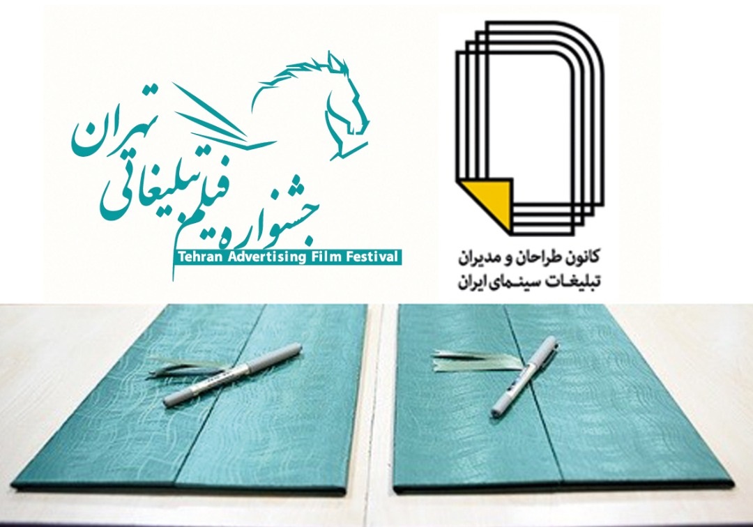 کانون طراحان و مدیران تبلیغات خانه سینما به جشنواره فیلم تبلیغاتی تهران پیوست