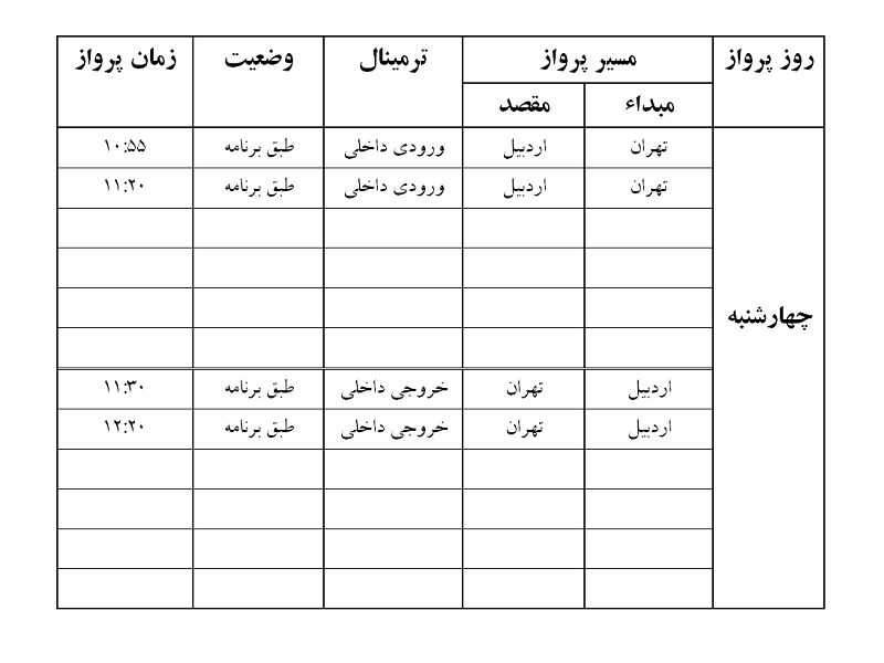 پروازهای فرودگاه اردبیل چهارشنبه 14 آذر ماه