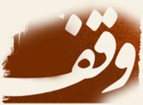 ۷۵ وقف جدید در لرستان ثبت شد