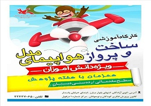 برگزاری کارگاه آموزشی ساخت و پرواز هواپیماهای مدل در دزفول