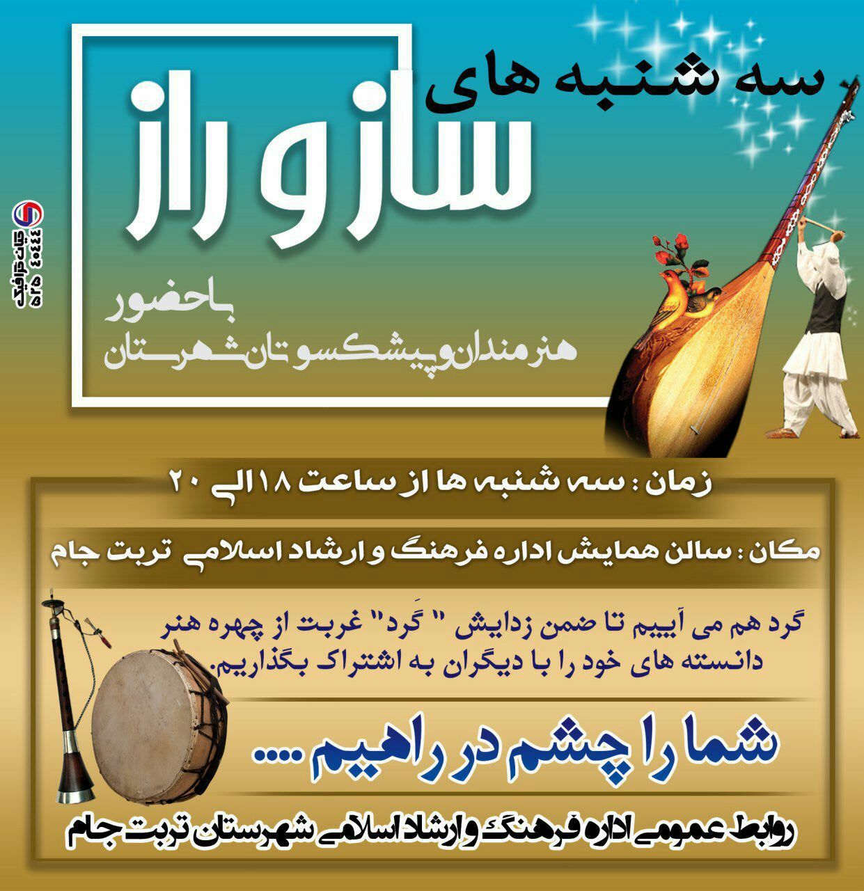 برگزاری موسیقی سنتی در تربت جام