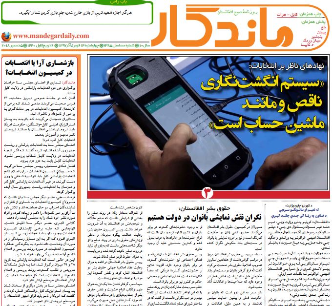 تصاویر صفحه اول روزنامه های افغانستان/ 14 قوس