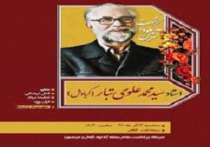 برگزاری مراسم نکوهداشت استاد سیدمحمد علوی تبار