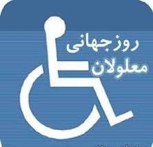 37 میلیارد تومان اعتبار صرف اشتغال معلولان استان کرمان