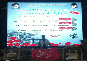 سومین یادواره ۸۳ شهید تدارکات و پشتیبانی برگزار شد