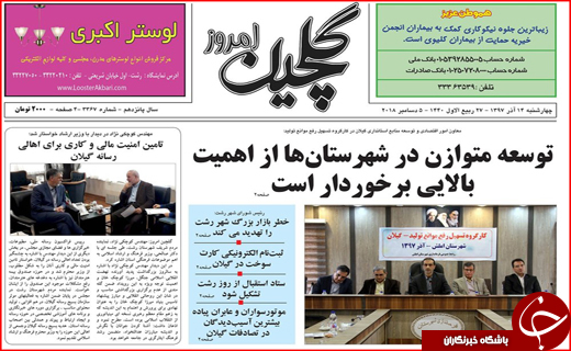 تصاویر صفحه نخست روزنامه&zwnj;های استان گیلان؛