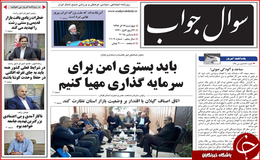 تصاویر صفحه نخست روزنامه&zwnj;های استان گیلان؛