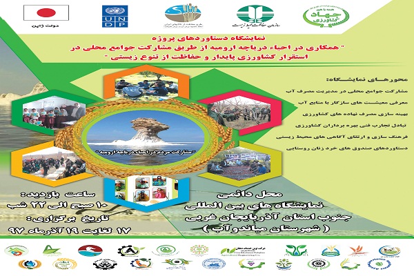 برگزاری نمایشگاه دستاورد‌های پروژه مشارکت مردم در احیای دریاچه ارومیه
