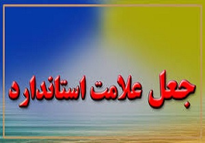 مراقب گلاب‌های تقلبی باشید