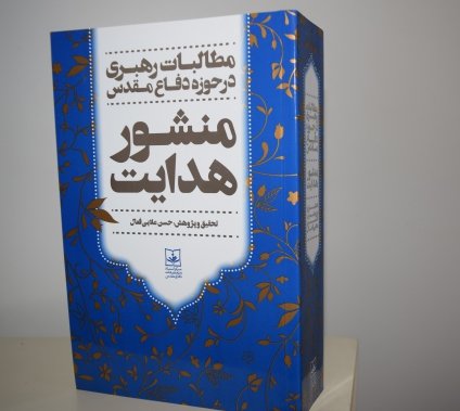 منشور هدایت؛ مطالبات رهبری در حوزه دفاع مقدس