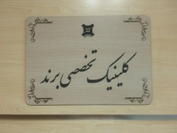 افتتاح کلینیک تخصصی برند در مشهد