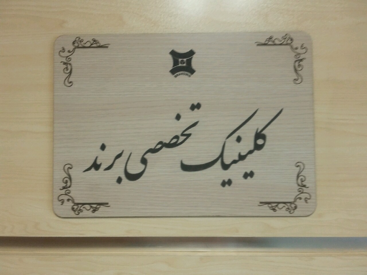 افتتاح کلینیک تخصصی برند در مشهد