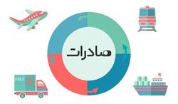 صادرات هزار و ۶۹۷ میلیارد دلار کالا از خراسان رضوی