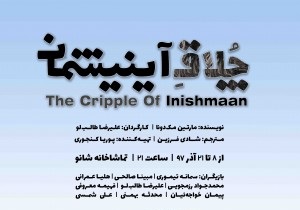 نمایش «چلاق آینیشمان» مخاطب را به قضاوت وادار می‌کند
