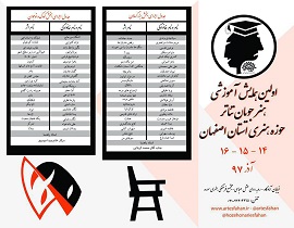 برگزاری اولین همایش آموزشی هنرجویان تئاتر حوزه هنری استان اصفهان