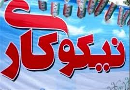 فعالیت ۴۵ مرکز نیکوکاری در استان کرمان