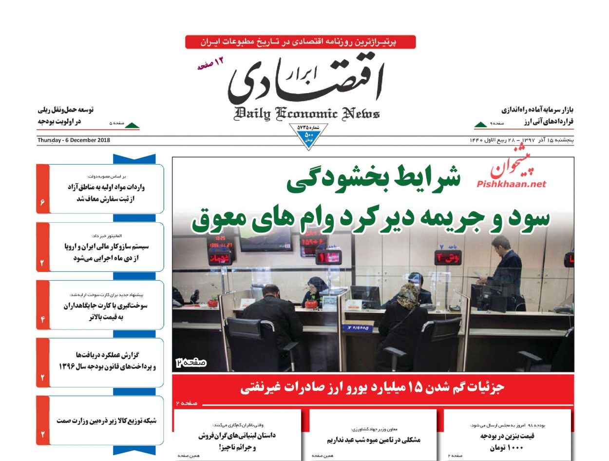 صفحه نخست روزنامه&zwnj;های اقتصادی ۱۵ آذر ماه