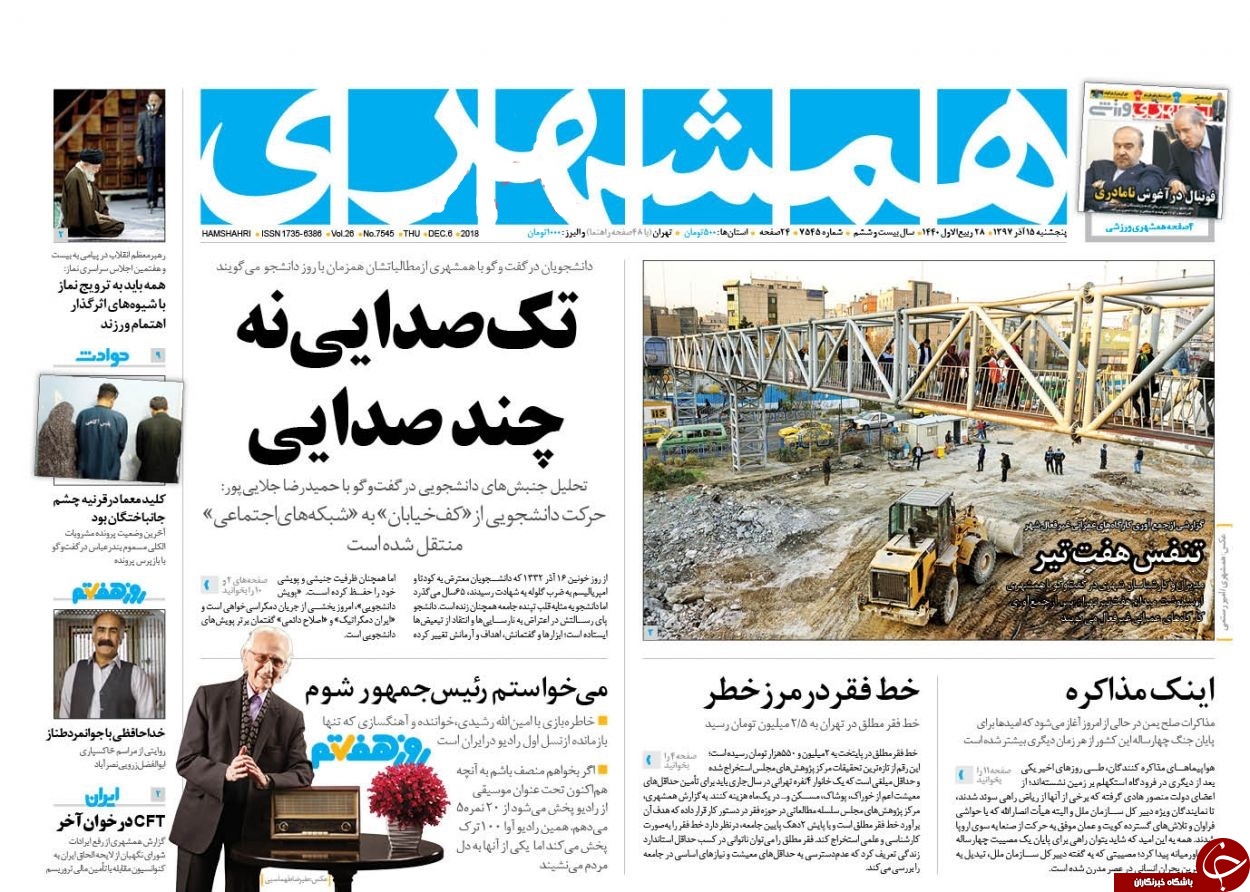 وام ازدواج فقط کفاف خرید یخچال را میدهد!/ آمریکا در شورای امنیت سنگ روی یخ شد/ لایحه دولت کلید پشت درهای قفل مجلس تصویب شد!/ ناتو از ایران کمک خواست وام ازدواج فقط کفاف خرید یخچال را میدهد!/ آمریکا در شورای امنیت سنگ روی یخ شد/ لایحه دولت کلید پشت درهای قفل مجلس تصویب شد!/ ناتو از ایران کمک خواست