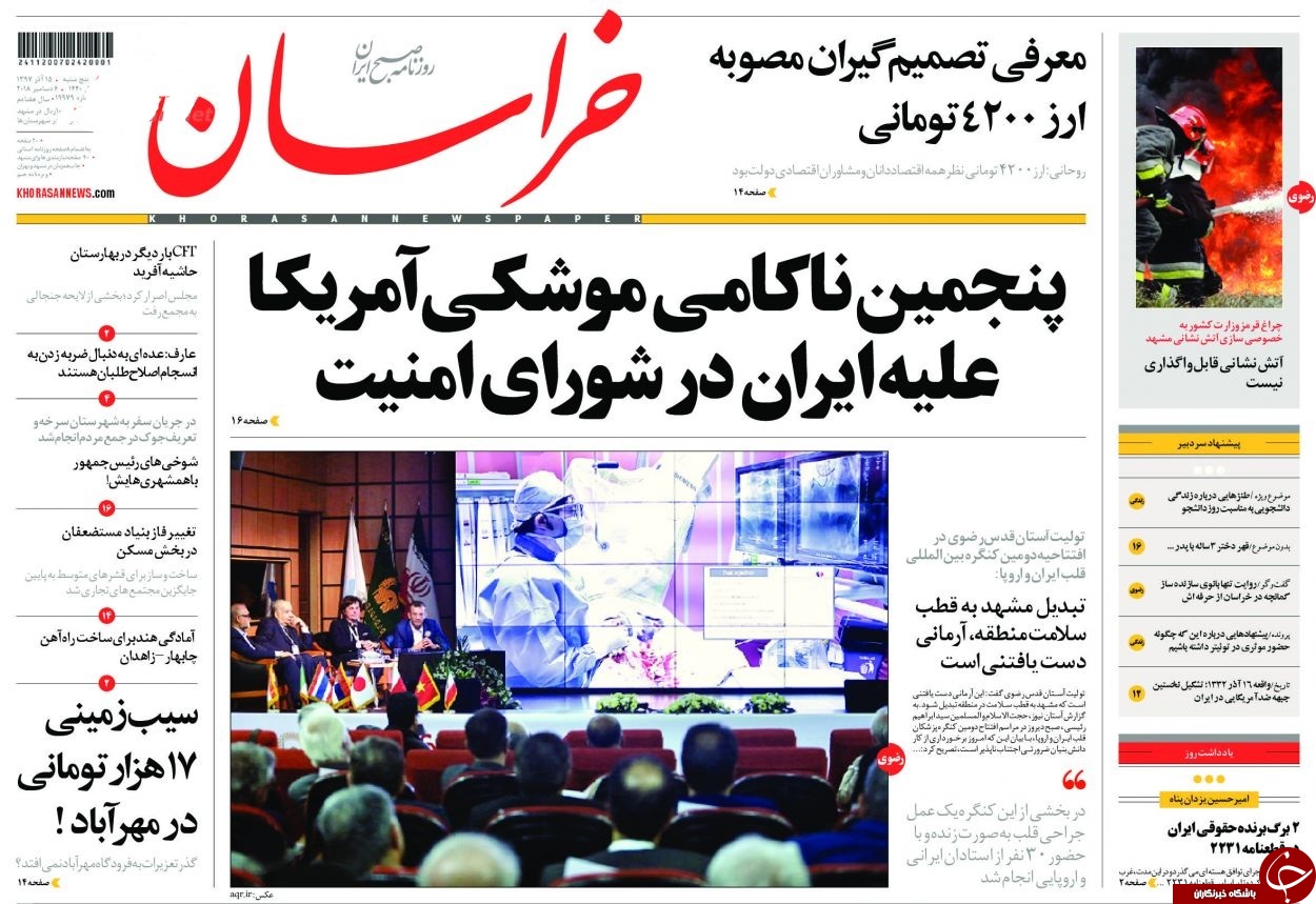 وام ازدواج فقط کفاف خرید یخچال را میدهد!/ آمریکا در شورای امنیت سنگ روی یخ شد/ لایحه دولت کلید پشت درهای قفل مجلس تصویب شد!/ ناتو از ایران کمک خواست وام ازدواج فقط کفاف خرید یخچال را میدهد!/ آمریکا در شورای امنیت سنگ روی یخ شد/ لایحه دولت کلید پشت درهای قفل مجلس تصویب شد!/ ناتو از ایران کمک خواست