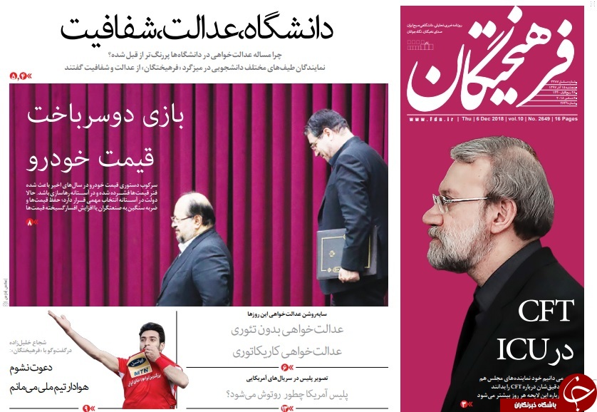 وام ازدواج فقط کفاف خرید یخچال را میدهد!/ آمریکا در شورای امنیت سنگ روی یخ شد/ لایحه دولت کلید پشت درهای قفل مجلس تصویب شد!/ ناتو از ایران کمک خواست وام ازدواج فقط کفاف خرید یخچال را میدهد!/ آمریکا در شورای امنیت سنگ روی یخ شد/ لایحه دولت کلید پشت درهای قفل مجلس تصویب شد!/ ناتو از ایران کمک خواست