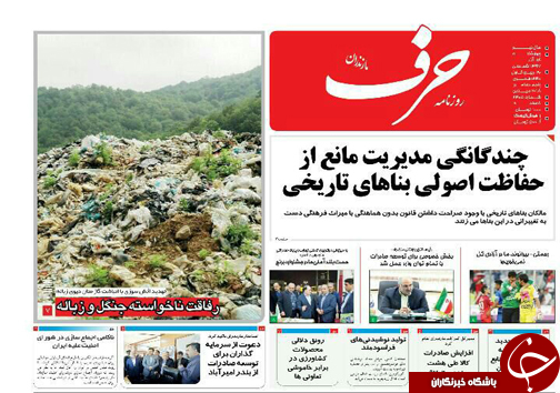 صفحه نخست روزنامه&zwnj;های پنج شنبه ۱۵ آذرماه مازندران