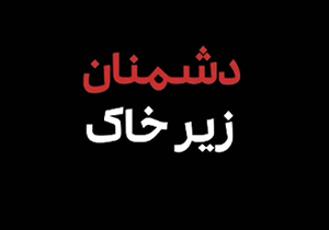 نماهنگ دشمنان زیر خاک