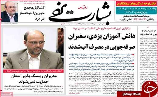 نیم صفحه نخست روزنامه&zwnj;های استانی؛