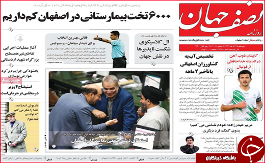 نیم صفحه نخست روزنامه&zwnj;های استانی؛
