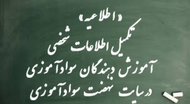 اعلام مهلت تکمیل یا ویرایش اطلاعات آموزش دهندگان سواد آموزی