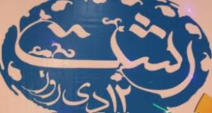 رونمایی از تمبر یادبود روز رشت