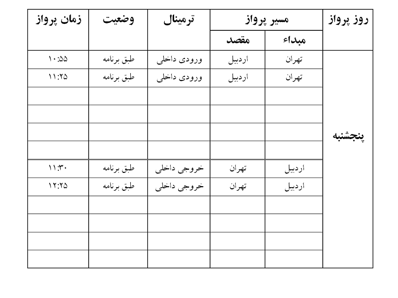پروازهای فرودگاه اردبیل پنجشنبه 9 آذر ماه