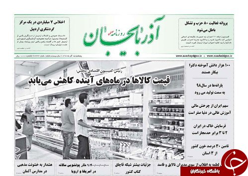 قیمت کالاها درماه های آینده کاهش می یابد/داستان دنباله دارتبریز آلوده
