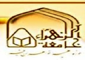 آغاز فراخوان پذیرش جامعه‌الزهرا(س)