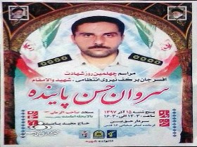 مراسم اربعین شهید حسن پاینده امروز