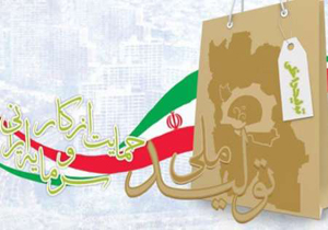 ذِبح برند&zwnj;های صاحب نام در سایه کم توجهی&zwnj;ها! /حمایت از تولید داخلی، پیش نیاز برندسازی محصولات ایرانی است
