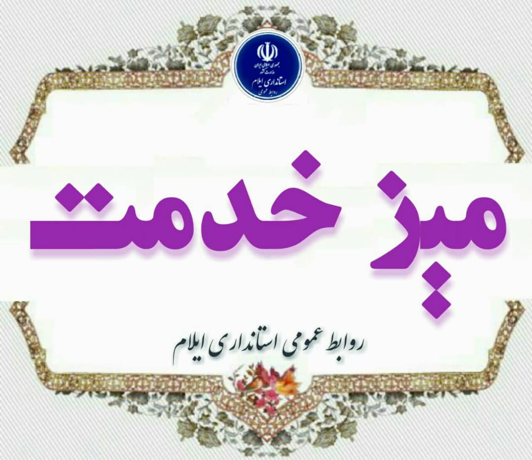برپایی میز خدمت در سراسر استان ایلام