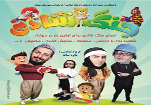 اجرای جنگ شادی و خنده در شهرستان مهاباد