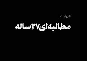 مطالبه&zwnj;ای ۲۷ ساله +فیلم