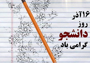 16 آذرماه نمایانگر عزتمندی، مطالبه گری و آرمان خواهی دانشجویان پیشرو  این سرزمین است