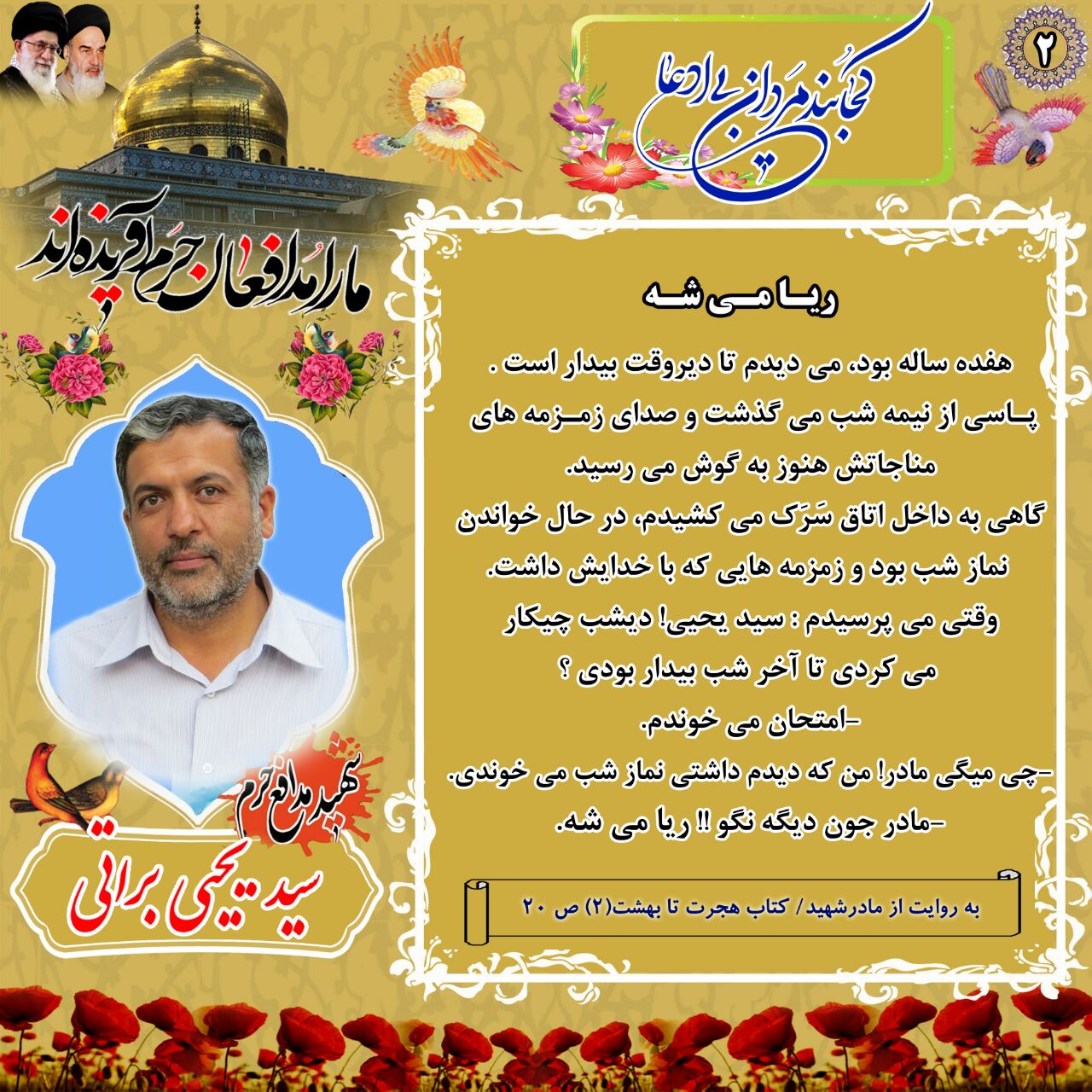 خاطره&zwnj;ای از شهید سید یحیی براتی+ عکسنوشته