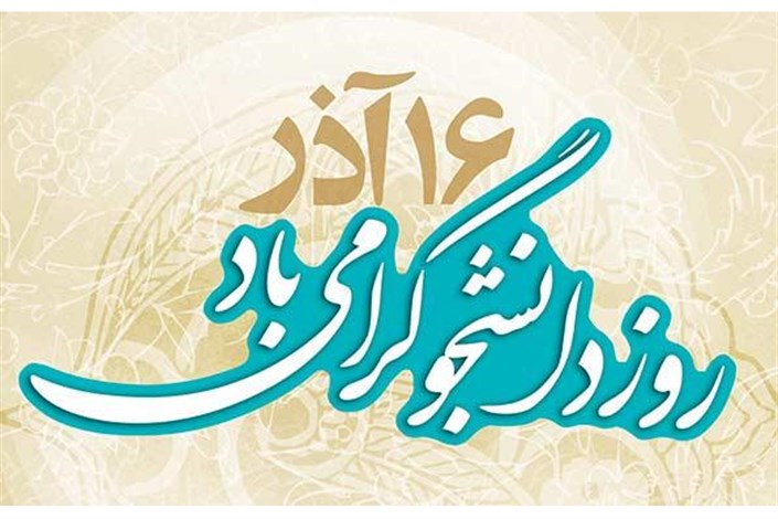 دانشجویان با خودباوری و تلاش آینده ایران اسلامی را بسازند