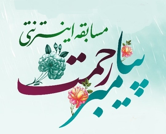 امروز، آخرین مهلت شرکت در مسابقه کتابخوانی شاهچراغ