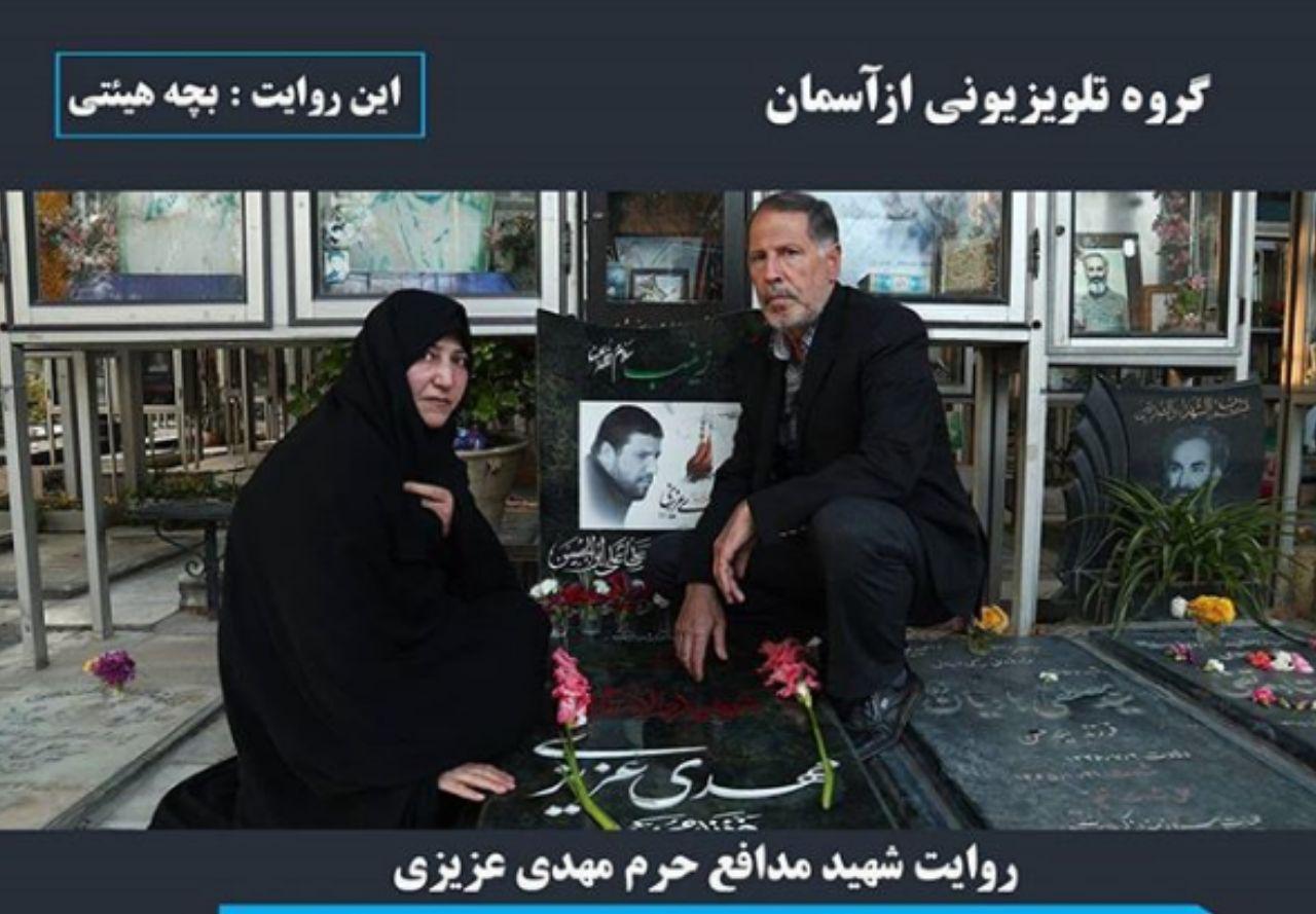دیدار با خانواده شهید مهدی عزیزی در برنامه &laquo;از آسمان&raquo;