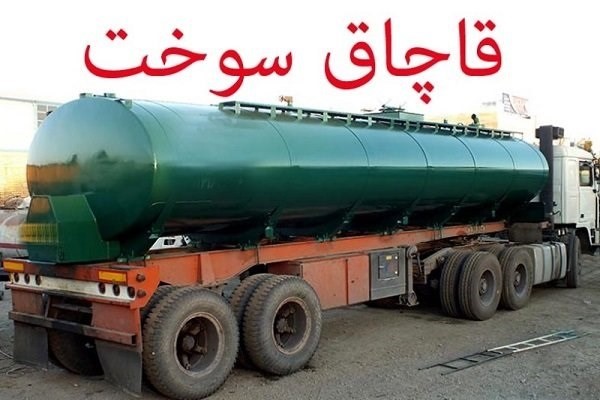 قاچاق ۲۰ میلیون لیتر سوخت از کجا و به وسیله چه کسانی انجام می شود؟