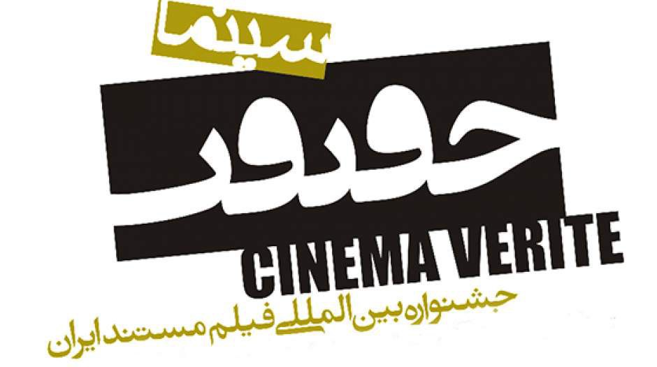 مستندی کرمانی در بخش بین الملل جشنواره سینما حقیقت