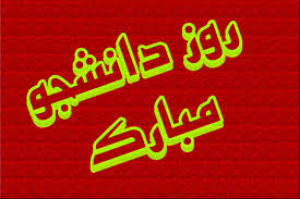 روز دانشجو