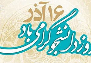 عدالت و آزادی دو اصل و شعار بزرگ انقلاب اسلامی است و جریان دانشجویی باور دارد