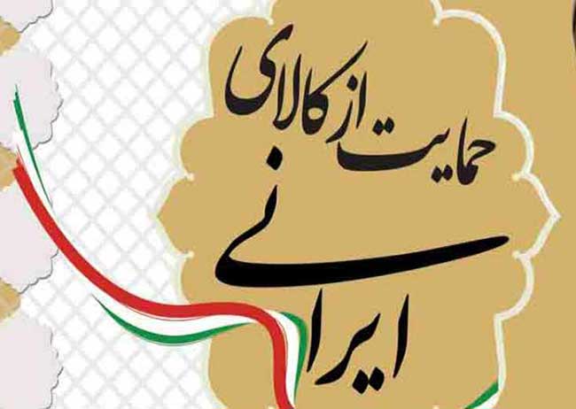 گفتمان&zwnj;سازی در جامعه دانش&zwnj;آموزی برای حمایت از کالای داخلی