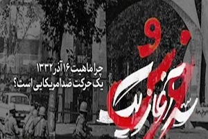 چرا ماهیت ۱۶ آذر ۱۳۳۲ یک حرکت ضدآمریکایی است؟ + فیلم