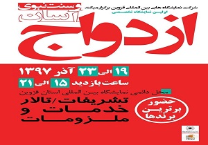 برپایی نمایشگاه ازدواج آسان از ۱۹ آذرماه در قزوین